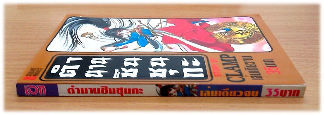 Shin Shunkaden ตำนานชินชุนกะ เล่มเดียวจบ ~CLAMP~