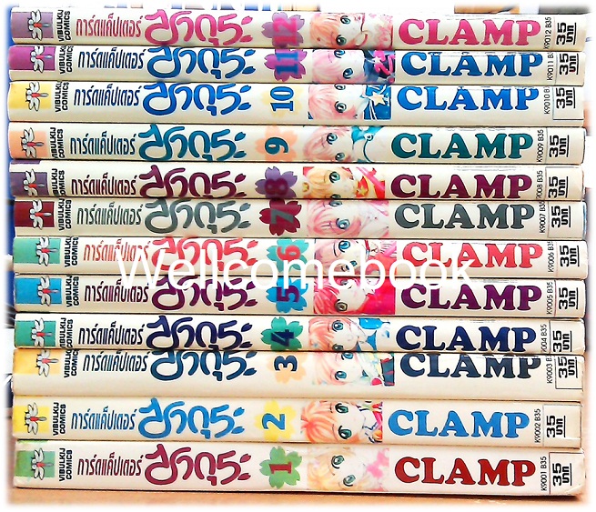 รวมชุด "Card Captor Sakura การ์ดแค็ปเตอร์ซากุระ" 12 เล่มจบ ~CLAMP~