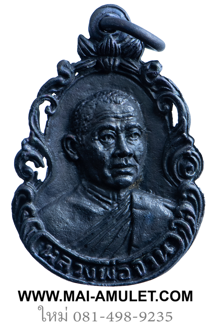 เหรียญ รุ่น พิเศษ หลวงพ่อจวน วัดหนองสุ่ม จ.สิงห์บุรี เนื้อโลหะรมดำ ปี 2524 พร้อมกล่องครับ (72)