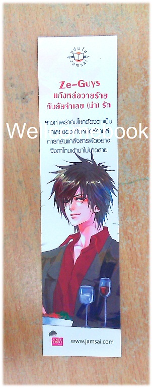 ที่คั่นหนังสือลาย 'Ze-Guys แก๊งหล่อวายร้ายกับยัยจำเลย (น่า) รัก'