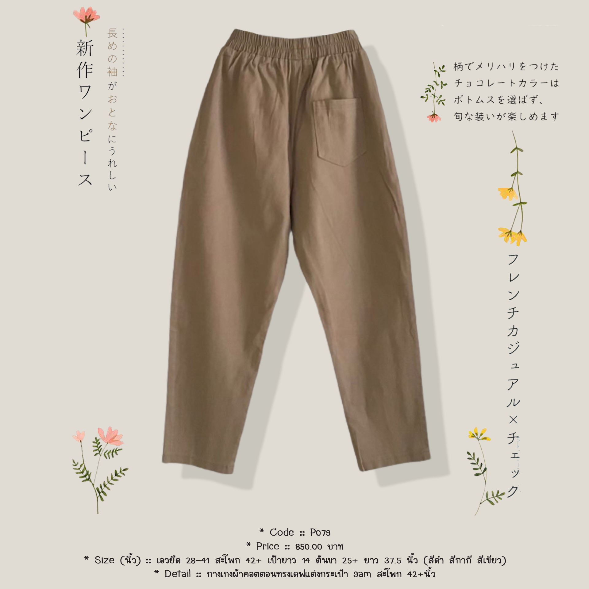 กางเกงผ้าคอตตอนทรงเดฟแต่งกระเป๋า 9am สะโพก 42+นิ้ว