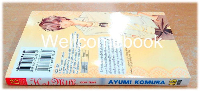Hot Milk ฮอท มิลค์ เล่มเดียวจบ ~ Komura Ayumi ~