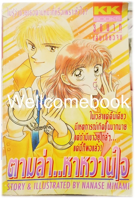 ตามล่า..หาหวานใจ เล่มเดียวจบ ~Nanase Minami~