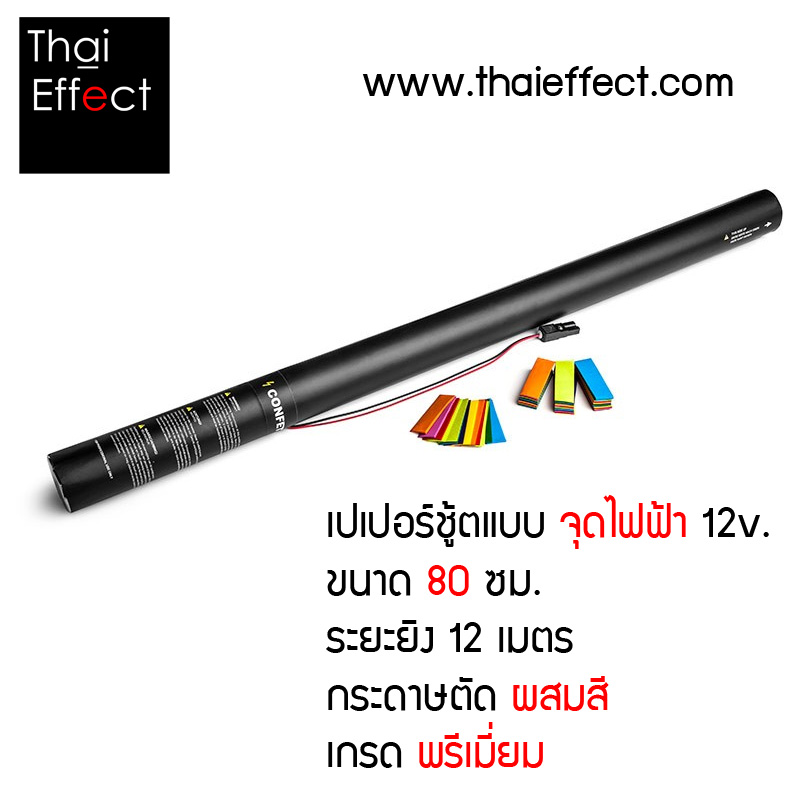 พลุกระดาษ จุดไฟฟ้า 80 CM กระดาษตัดคละสี