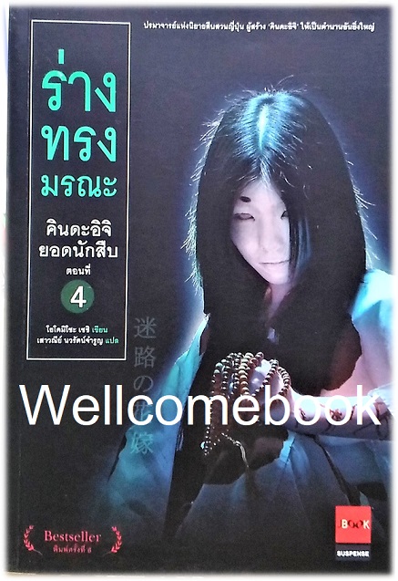 คินดะอิจิยอดนักสืบ ตอนที่ 4 ร่างทรงมรณะ เล่มเดียวจบ ~Yokomizo Seishi~