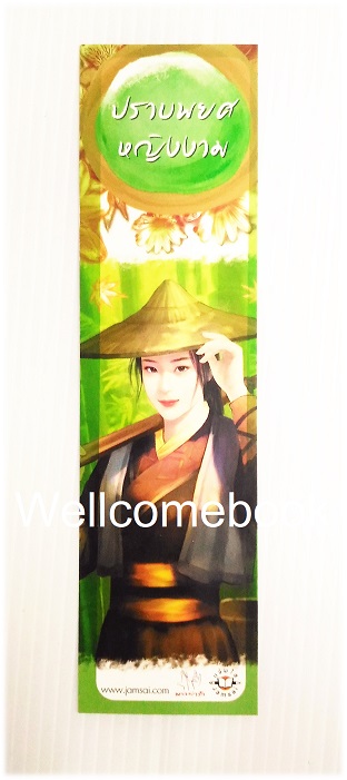 ที่คั่นหนังสือลาย 'ปราบพยศหญิงงาม'