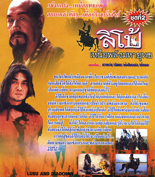 ลิโป้ เหนือพลังมหายุทธ Lubu and Diaochan
