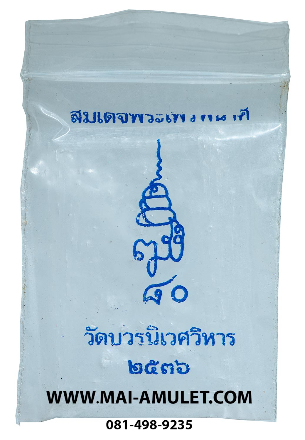 สมเด็จพระไพรีพินาศ เมตตา กรุณา สมเด็จญาณสังวร สมเด็จพระสังฆราช วัดบวรฯ ครบ 80 พรรษา ปี 2536 พร้อมซองเดิมครับ