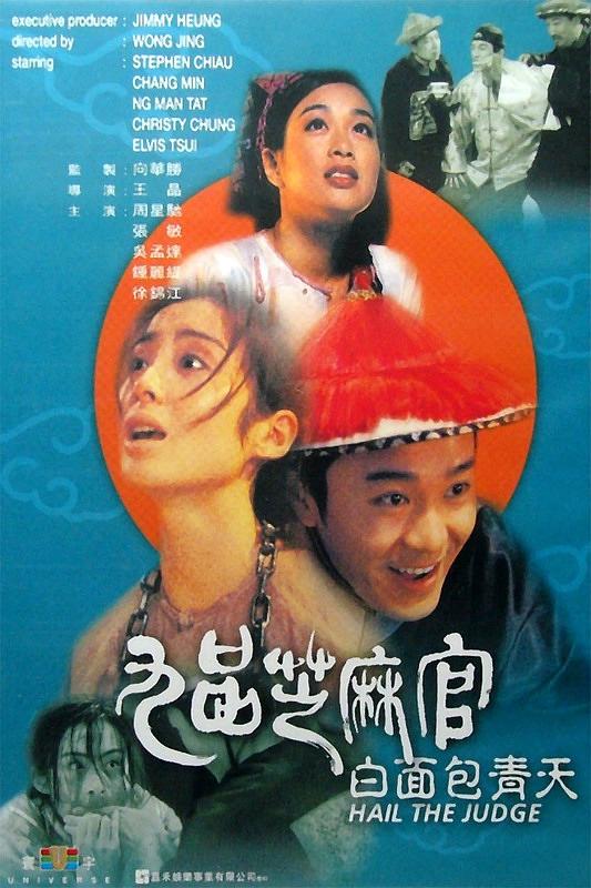 เปาบุ้นจิ้นหน้าขาว Hail the Judge (1994) โจวซิงฉือ,จางเหมี่ยน,อู๋ฉีหัว