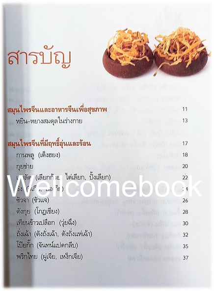 มหัศจรรย์สมุนไพรจีน เล่มเดียวจบ