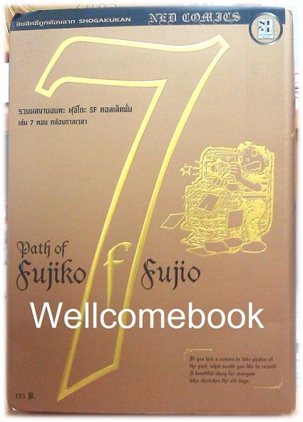 Path Of Fujiko F. Fujio ฟุจิโกะ SF คอลเล็คชั่น เล่ม 7 (จบในตอน) ~ Fujiko F. Fujio~