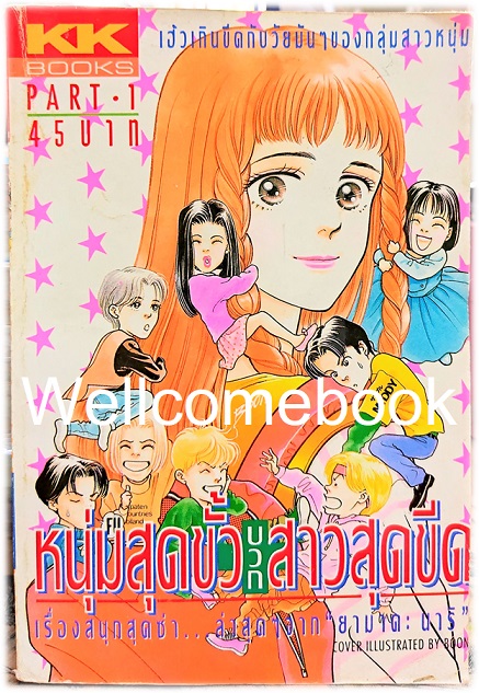 Xรวมชุด "หนุ่มสุดขั้วบวกสาวสุดชีด" 6 เล่มจบ ~Yamada Nari~