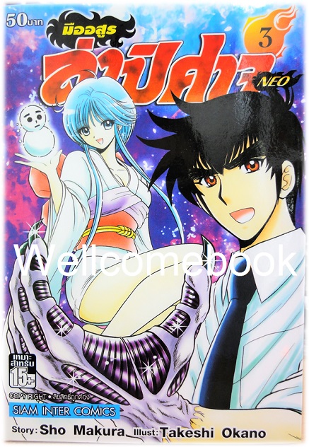 มืออสูร ล่าปิศาจ NEO เล่ม 3 ~Okano Takeshi~