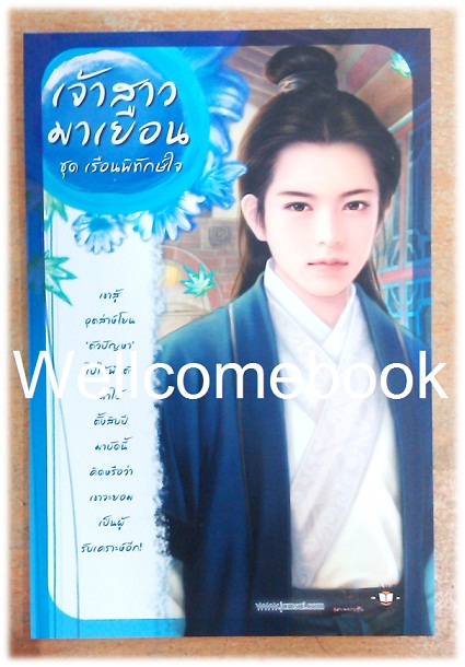 โป้สการ์ด 'เจ้าสาวมาเยือน''