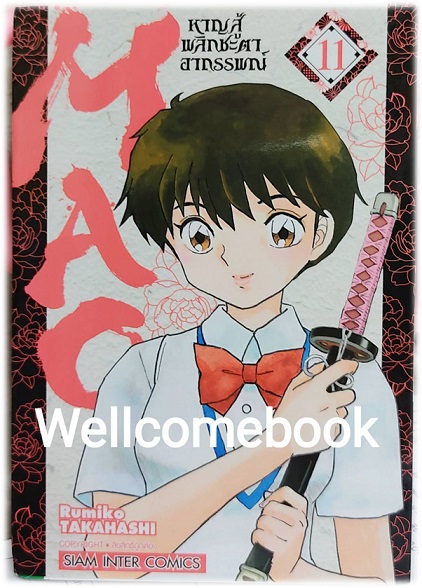 MAO หาญสู้พลิกชะตาอาถรรพณ์ เล่ม 11 ~TAKAHASHI Rumiko~