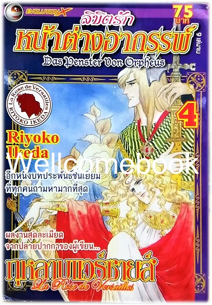 รวมชุด "ลิขิตรัก หน้าต่างอาถรรพ์" 9 เล่มจบ ~Ikeda Riyoko~