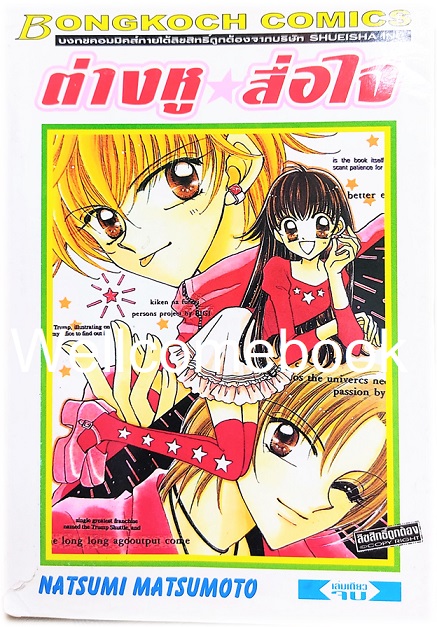 ต่างหู สื่อใจ เล่มเดียวจบ ~Matsumoto Natsumi~