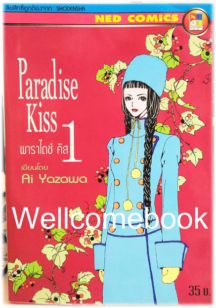 Xรวมชุด "Paradise Kiss พาราไดซ์ คิส" 5 เล่มจบ ~ Yazawa Ai~