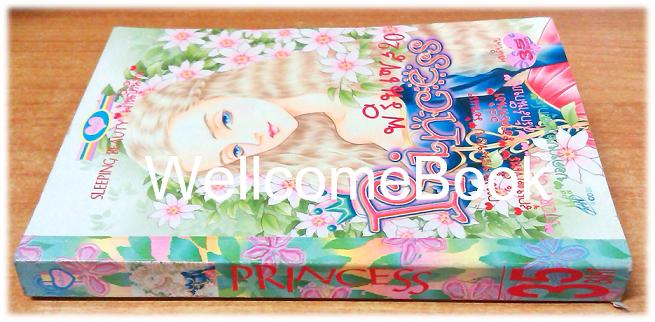 Princess พริ้นเซส 20 เล่มเดียวจบ