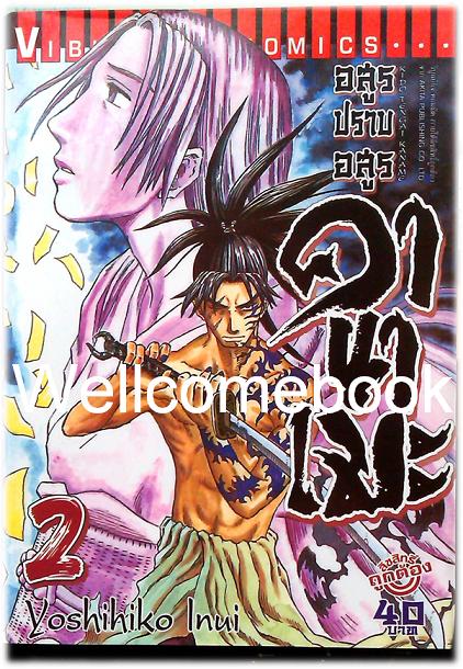 รวมชุด "อสูรปราบอสูร คานาเมะ" 3 เล่มจบ ~Inui Yoshihiko~