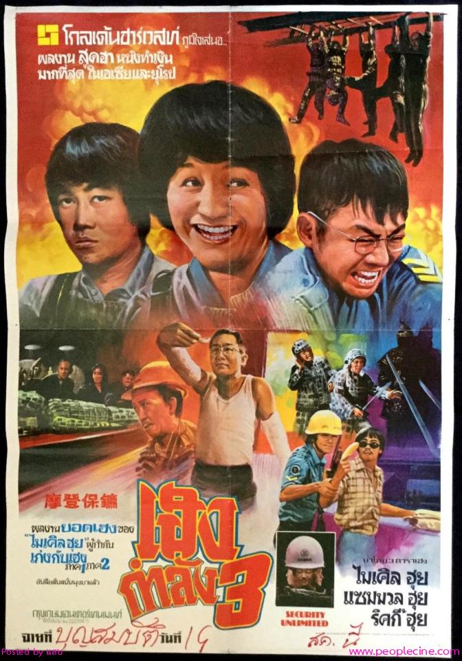 3 เฮงไม่จำกัด (เฮงกำลัง3) Security unlimited 1981 ไมเคิลฮุย