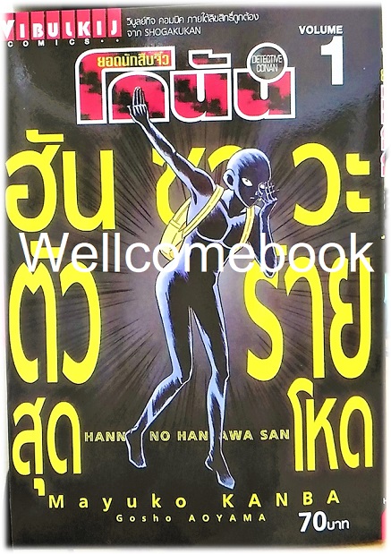 Xรวมชุด "ยอดนักสืบจิ๋วโคนัน ฮันซาวะตัวร้ายสุดโหด" 8 เล่ม (ล่าสุด) ~Kanba Mayuko~