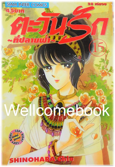 Xรวมชุด "ตะวันรักที่ปลายฟ้า" 28 เล่มจบ ~Shinohara Chie~