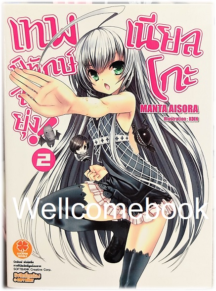 เทพพิทักษ์จอมยุ่ง เนียลโกะ (ไลท์โนเวล) เล่ม 2 ~Aisora Manta~