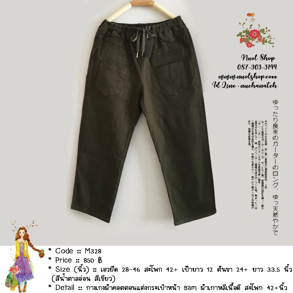 กางเกงผ้าคอตตอนแต่งกระเป๋าหน้า 9am ผ้าเกาหลีเนื้อดี สะโพก 42+นิ้ว