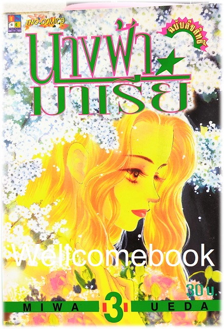 Xรวมชุด "นางฟ้ามาเรีย" 4 เล่มจบ ~Miwa Ueda~