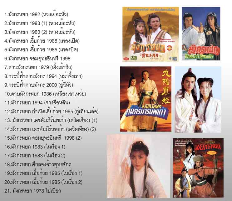 รวมเพลงจากหนังจีน ยอดฮิต มังกรหยก ดาบมังกรหยก หลายเวอร์ชั่นดังๆในอดีต