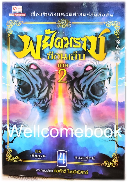 รวมชุด "พยัคฆราชซ่อนเล็บ 2 ภาค" 30 เล่มจบ ~เยี่ยกวน~