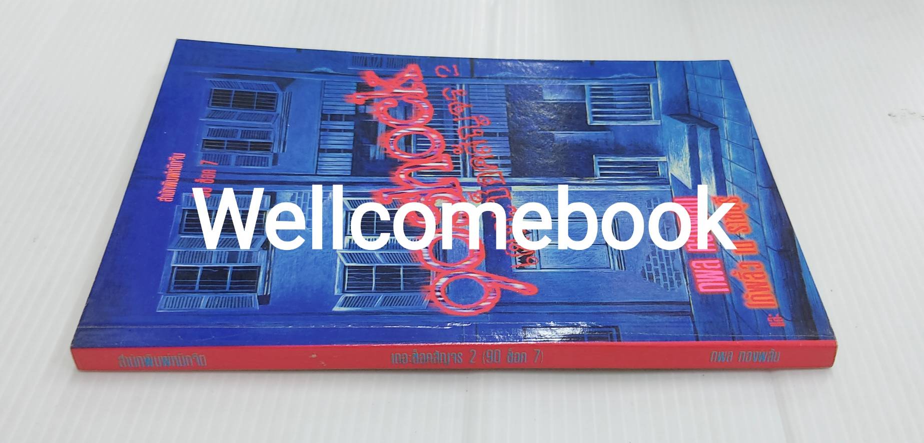 90 ช็อค Shock เล่ม 7 เดอะช็อคสัญจร 2 ~กพล ทองพลับ~