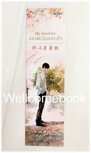 ที่คั่นหนังสือลาย 'My Sunshine แสงตะวันกลางใจ'