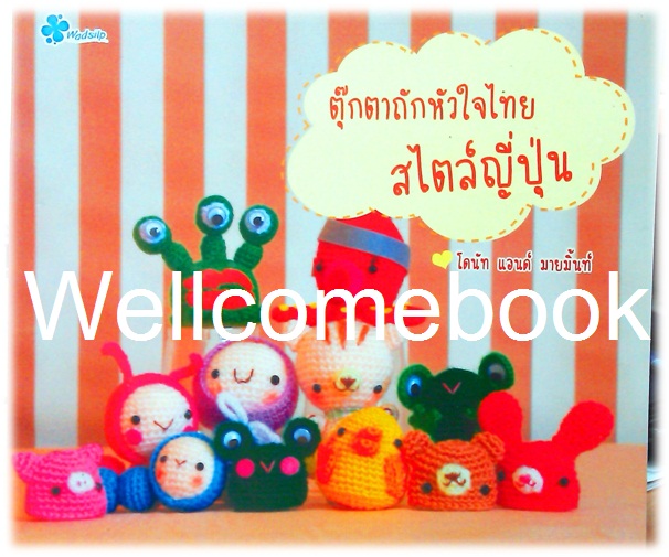 ตุ๊กตาถักหัวใจไทย สไตล์ญี่ปุ่น