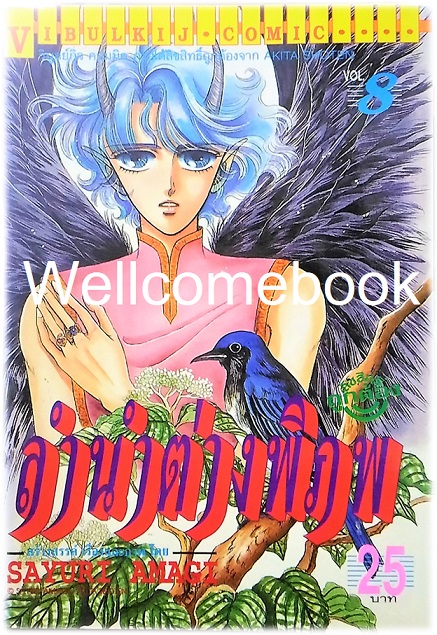 รวมชุด "ลำนำต่างพิภพ" 20 เล่มจบ + แถม "LEZELIA" 2 เล่มจบ~Amagi Sayuri~