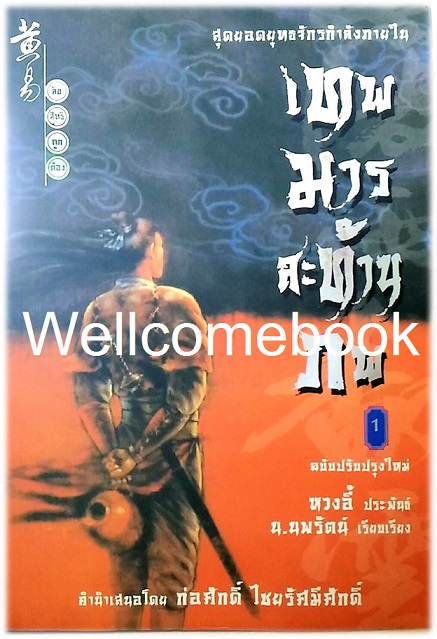 Xรวมชุด "เทพมารสะท้านภพ" 18 เล่มจบ ~หวงอี้~