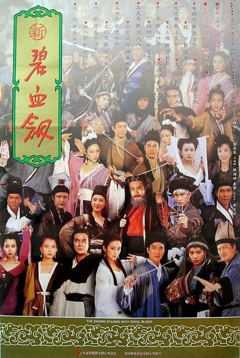 เพ็กฮ่วยเกี่ยม จอมดาบงูทอง The Sword Stained With Royal Blood (1993)