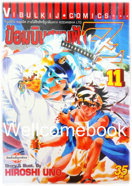 รวมชุด "ป้อมบินสยบฟ้า Z" 16 เล่มจบ ~Uno Hiroshi~