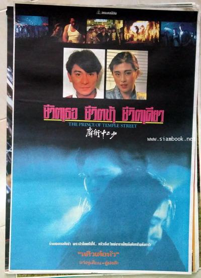 ชีวิตเธอชีวิตข้าชีวิตเดียว The Prince of Temple Street 1992 หลิวเต๋อหัว,หวังจู่เสียน
