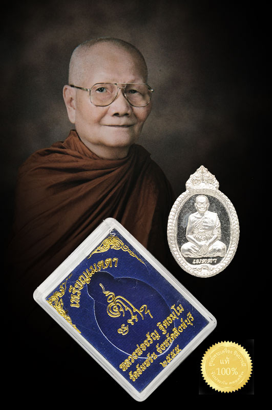เหรียญเมตตาเนื้อเงิน หมายเลข ๑๐๘ หลวงพ่อจรัญ วัดอัมพวัน สิงห์บุรี สร้าง ๔๙๙ เหรียญ ในปี ๒๕๕๕