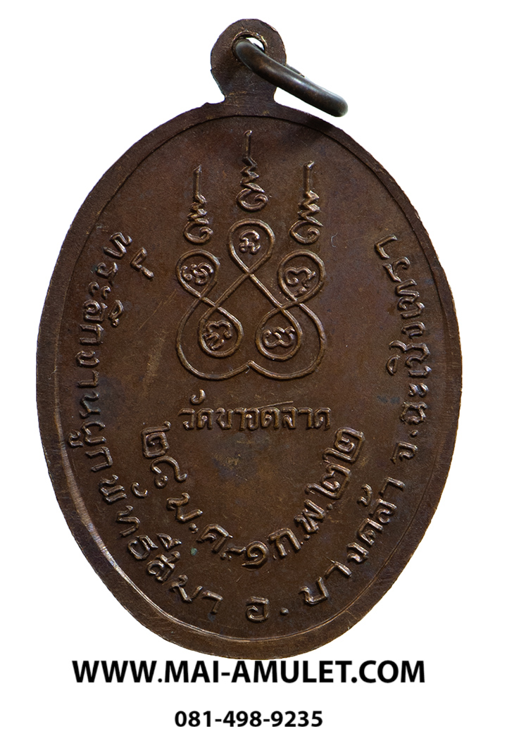 เหรียญรุ่นแรก หลวงพ่อนุ่ม วัดบางตลาด จ.ฉะเชิงเทรา ปี 2522 เนื้อทองแดง สวยครับ (146)