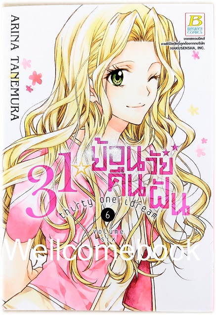 Thirty One Idream 31 ย้อนวัยคืนฝัน เล่ม 6 ~Tanemura Arina~
