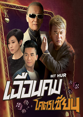 เฉือนคมโคตรเซียน Bet Hur หนังปี 2017 หม่ากั๊วะหมิง, หวีซือมั่น, หวงเฮ่าเหริน, เฉินฝ่าหยง, 6 แผ่นจบ