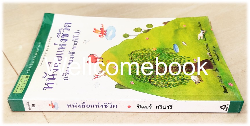 หนังสือแห่งชีวิต (เรื่องของเจ้าชายปิโป) เล่มเดียวจบ ~ปิแยร์ กริปารี~
