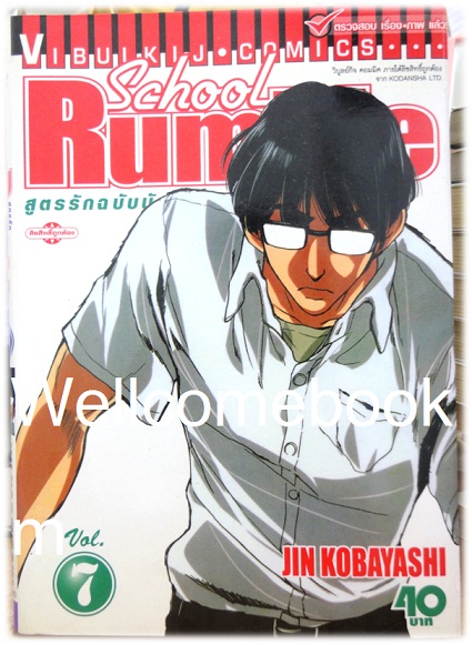 รวมชุด "School Rumble สูตรรักฉบับนักเรียน" 22 เล่มจบ + ภาค Z เล่มเดียวจบ ~Kobayashi Jin~