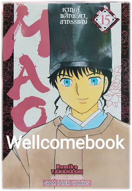 MAO หาญสู้พลิกชะตาอาถรรพณ์ เล่ม 15 ~TAKAHASHI Rumiko~