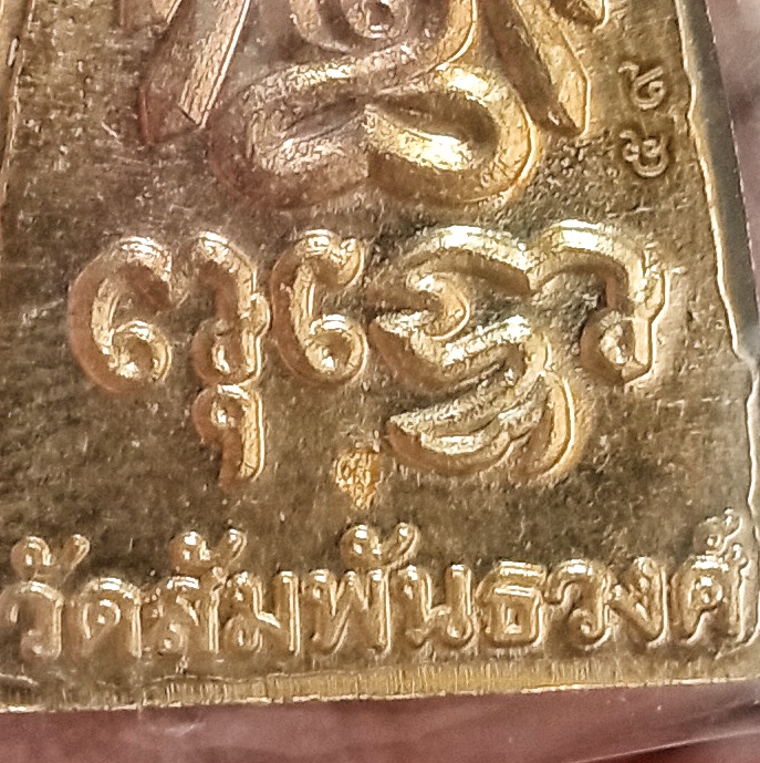 เหรียญพระพุทโธน้อยย้อนยุค พิมพ์ใหญ่ รุ่นปฏิสังขรณ์พระอุโบสถ วัดสัมพันธวงศ์ ปี2566 เนื้อสัตตะโลหะผสมชนวนเก่า ตอกโค๊ต+หมายเลขมหามงคล๕๙ ซีลพลาสติกเดิมๆ บรรจุกล่องวัด+คาถาบูชา+ถุงเขียวเหนี่ยวทรัพย์ พระดีพิธีใหญ่ครับ