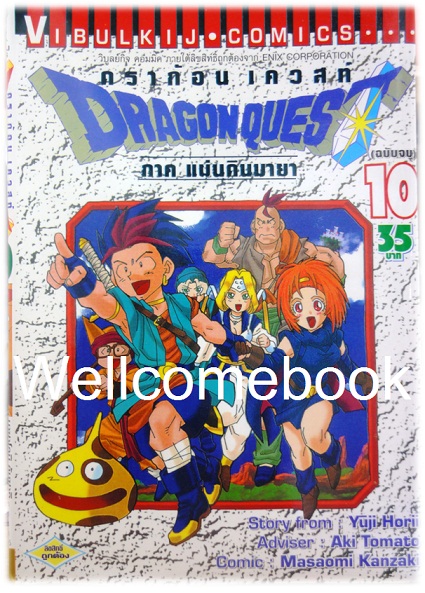 รวมชุด "Dragon Quest ดราก้อนเควสท์ ภาคแผ่นดินมายา" 10 เล่มจบ ~Kanzaki Masaomi~