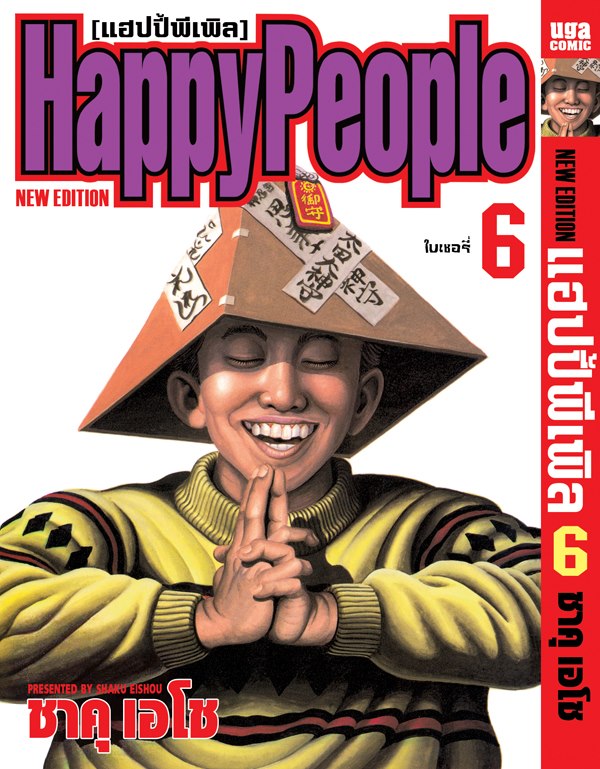 Xรวมชุด "Boxset Happy People แฮปปี้พีเพิล 10 เล่มจบ + ภาคชิน 3 เล่มจบ+ภาคมังกี้พีเพิล 5 เล่มจบ" ~Shaku Eishou~
